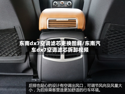 东南dx7空调滤芯更换图解/东南汽车dx7空调滤芯拆卸视频-第1张图片