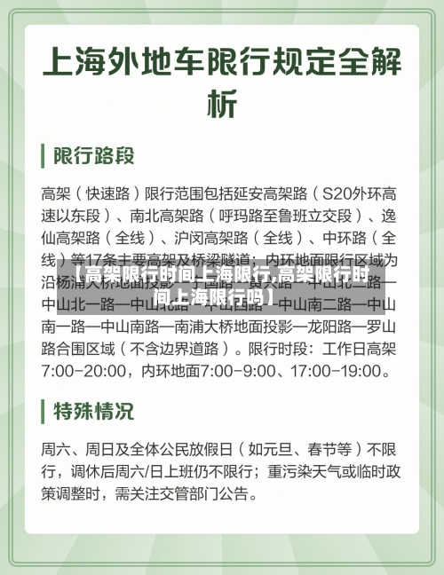 【高架限行时间上海限行,高架限行时间上海限行吗】-第1张图片