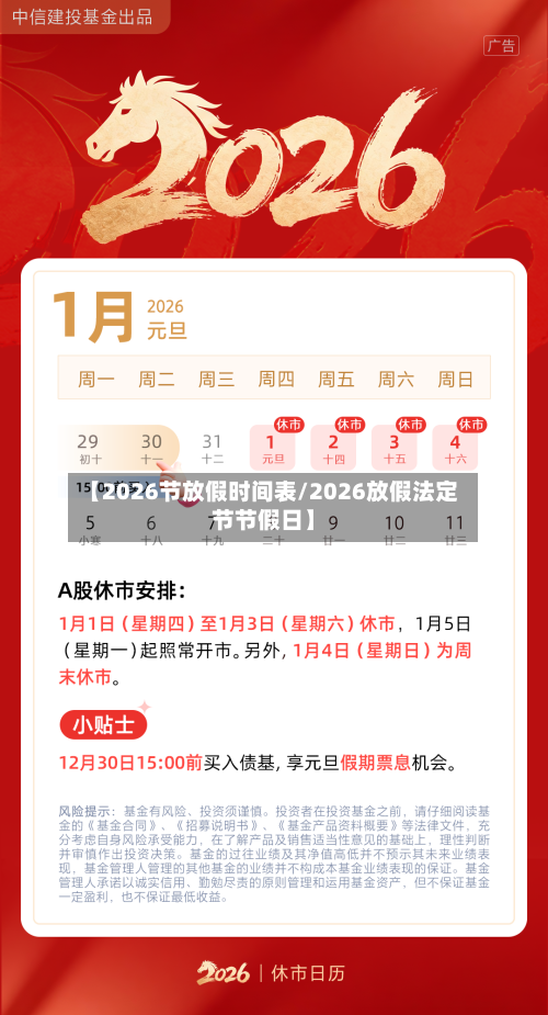 【2026节放假时间表/2026放假法定节节假日】-第1张图片