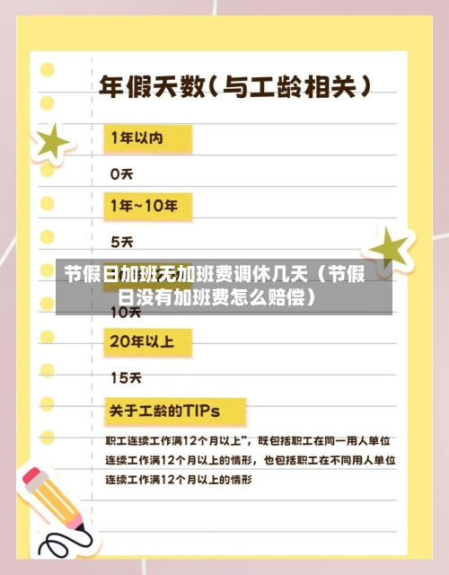 节假日加班无加班费调休几天(节假日没有加班费怎么赔偿)-第1张图片