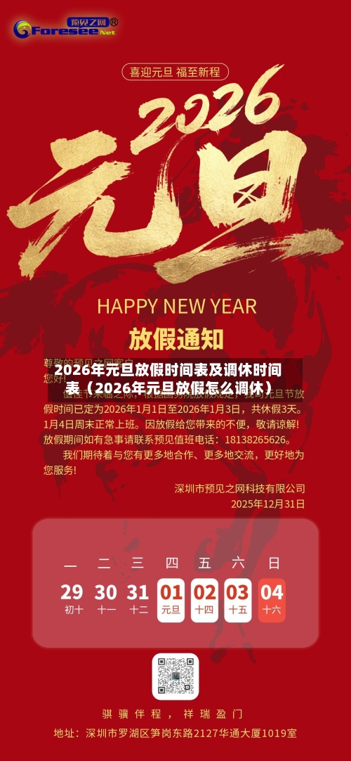 2026年元旦放假时间表及调休时间表(2026年元旦放假怎么调休)-第1张图片