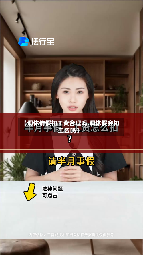 【调休请假扣工资合理吗,调休假会扣工资吗】-第1张图片