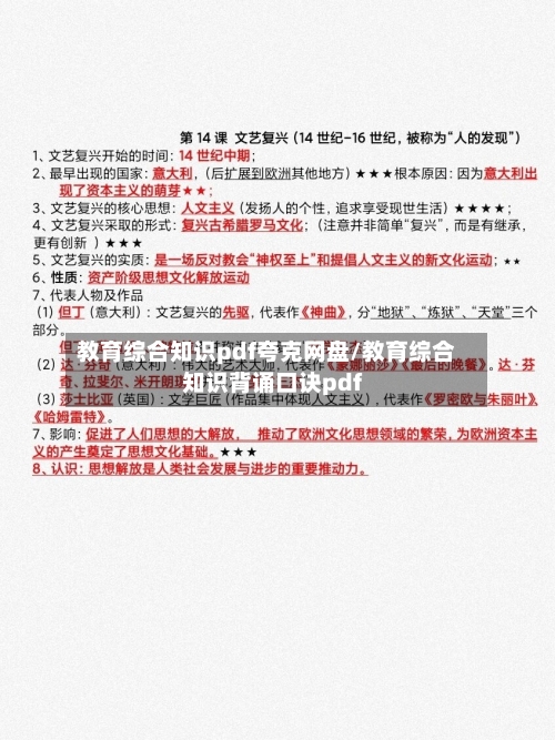 教育综合知识pdf夸克网盘/教育综合知识背诵口诀pdf-第1张图片
