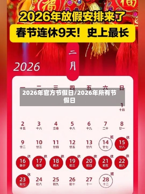 2026年官方节假日/2026年所有节假日-第1张图片