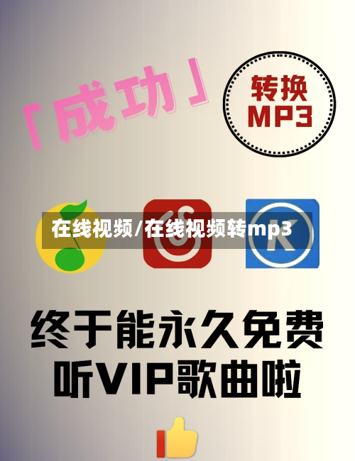 在线视频/在线视频转mp3-第1张图片