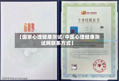 【国家心理健康测试/中国心理健康测试网联系方式】-第1张图片
