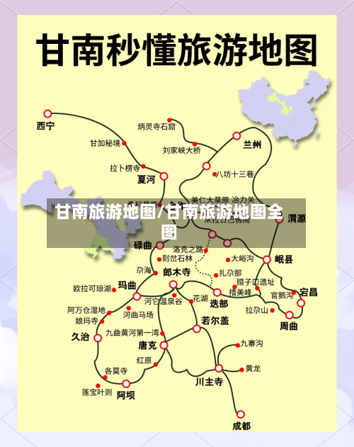 甘南旅游地图/甘南旅游地图全图-第1张图片