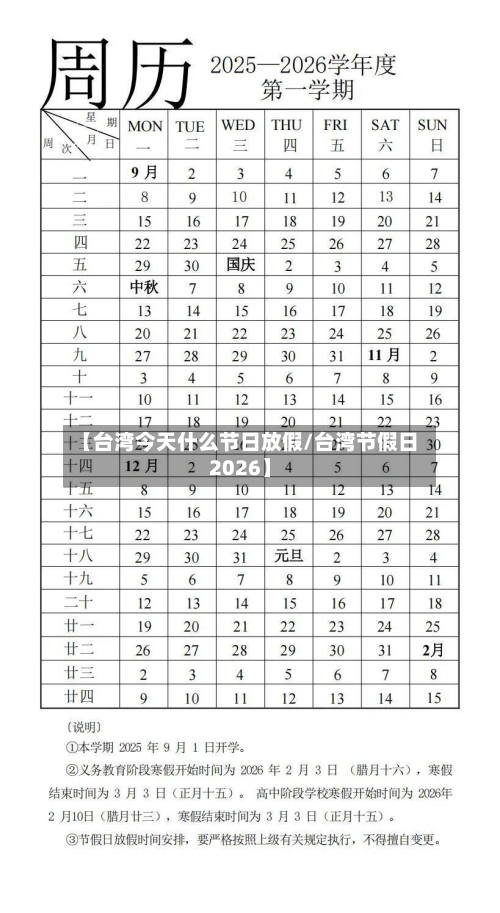 【台湾今天什么节日放假/台湾节假日2026】-第1张图片