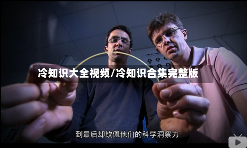 冷知识大全视频/冷知识合集完整版-第1张图片