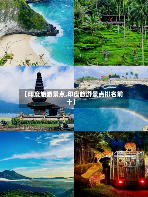 【印度旅游景点,印度旅游景点排名前十】-第1张图片