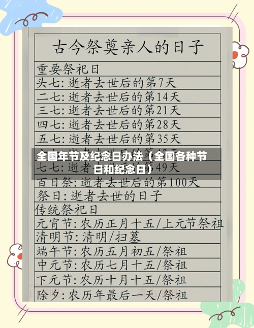 全国年节及纪念日办法(全国各种节日和纪念日)-第1张图片