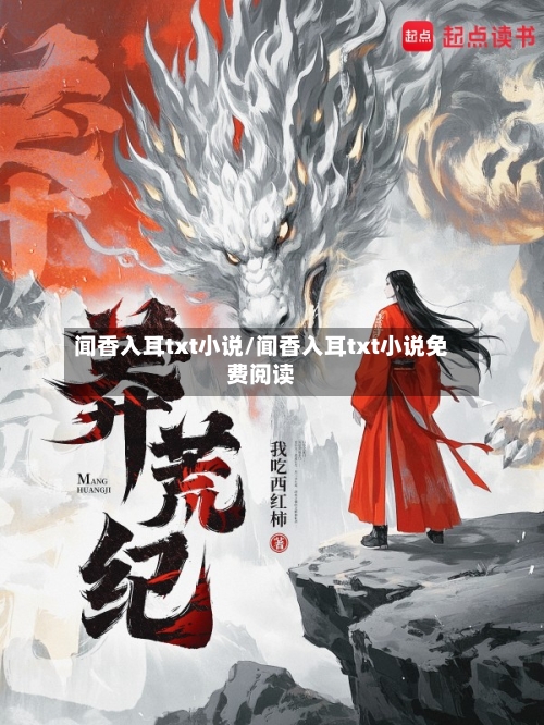 闻香入耳txt小说/闻香入耳txt小说免费阅读-第1张图片