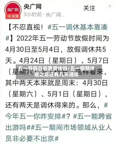 五一节假日后要调休吗/五一假期休息之后还有几天调休-第1张图片