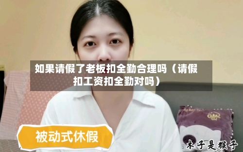 如果请假了老板扣全勤合理吗(请假扣工资扣全勤对吗)-第1张图片