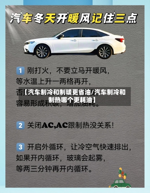 【汽车制冷和制暖更省油/汽车制冷和制热哪个更耗油】-第1张图片