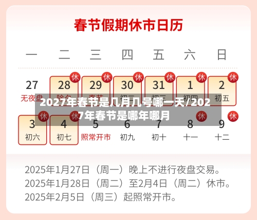 2027年春节是几月几号哪一天/2027年春节是哪年哪月-第1张图片
