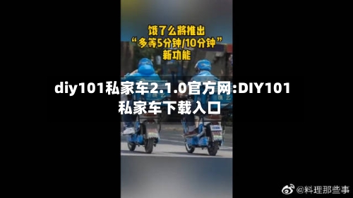 diy101私家车2.1.0官方网:DIY101私家车下载入口-第1张图片