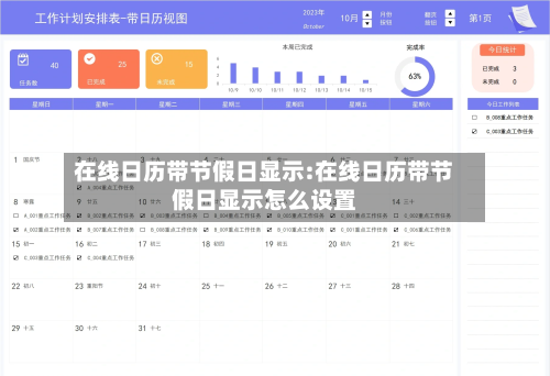 在线日历带节假日显示:在线日历带节假日显示怎么设置-第1张图片