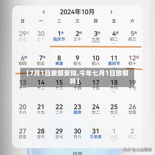 【7月1日放假安排,今年七月1日放假吗】-第1张图片