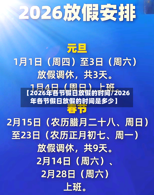 【2026年各节假日放假的时间/2026年各节假日放假的时间是多少】-第1张图片