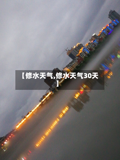 【修水天气,修水天气30天】-第1张图片