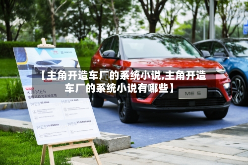 【主角开造车厂的系统小说,主角开造车厂的系统小说有哪些】-第1张图片