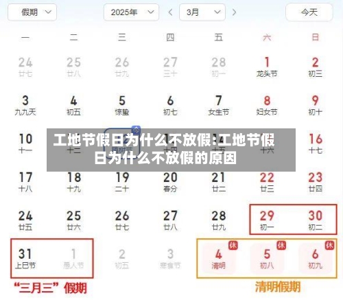 工地节假日为什么不放假:工地节假日为什么不放假的原因-第1张图片