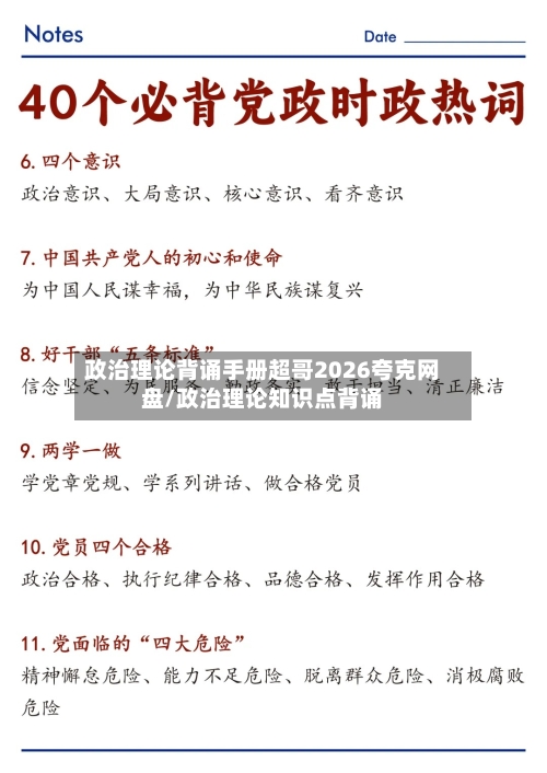 政治理论背诵手册超哥2026夸克网盘/政治理论知识点背诵-第1张图片