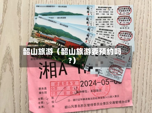 韶山旅游（韶山旅游要预约吗?）-第1张图片