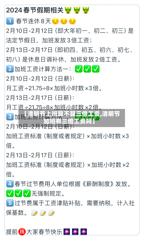 【清明节上班算不算三倍工资,清明节加班有三倍工资吗】-第1张图片