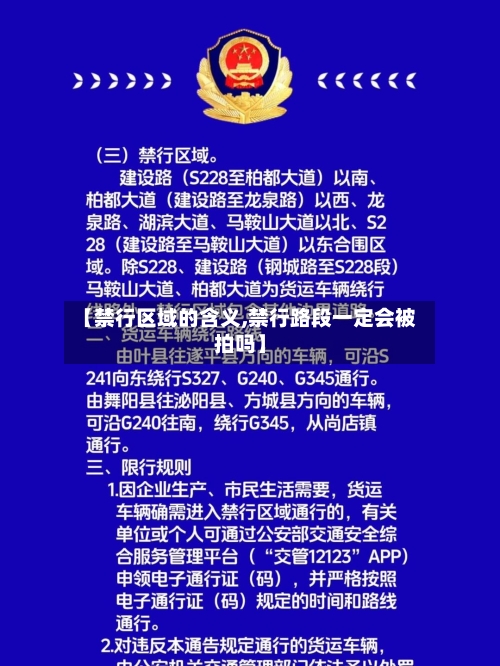 【禁行区域的含义,禁行路段一定会被拍吗】-第1张图片