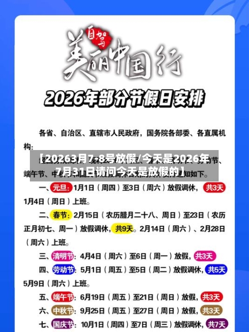 【20263月7-8号放假/今天是2026年7月31日请问今天是放假的】-第1张图片