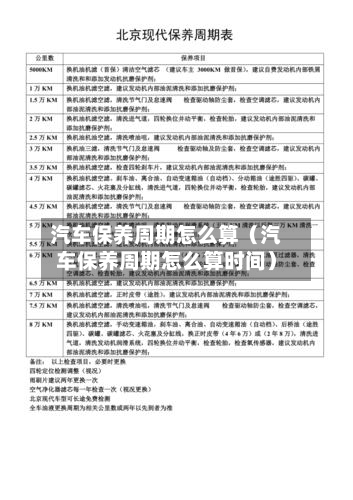 汽车保养周期怎么算(汽车保养周期怎么算时间)-第1张图片