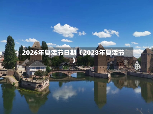 2026年复活节日期（2028年复活节）-第1张图片