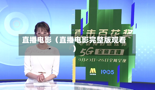 直播电影（直播电影完整版观看）-第1张图片
