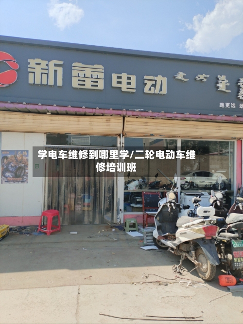 学电车维修到哪里学/二轮电动车维修培训班-第1张图片