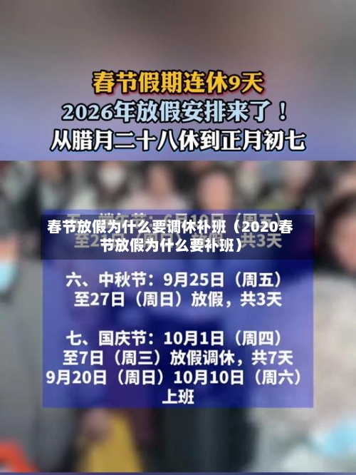 春节放假为什么要调休补班(2020春节放假为什么要补班)-第1张图片
