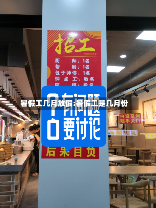 暑假工几月放假:暑假工是几月份-第1张图片