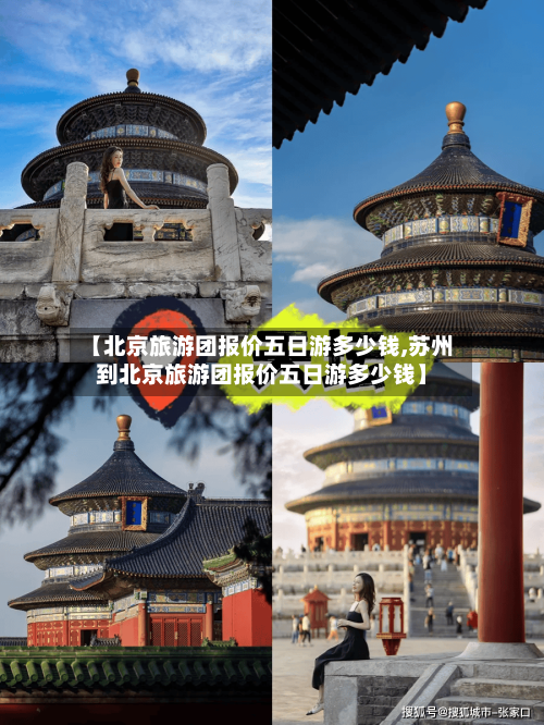 【北京旅游团报价五日游多少钱,苏州到北京旅游团报价五日游多少钱】-第1张图片