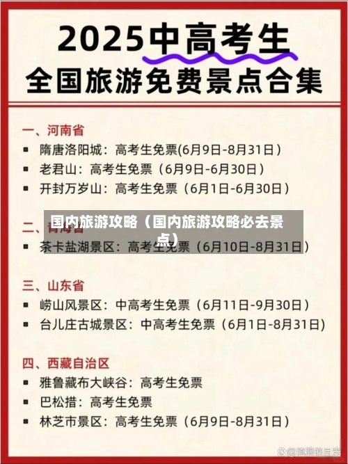 国内旅游攻略(国内旅游攻略必去景点)-第1张图片