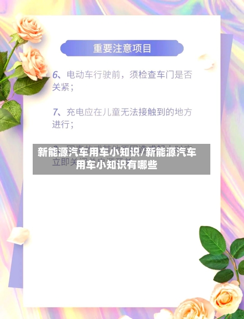 新能源汽车用车小知识/新能源汽车用车小知识有哪些-第1张图片