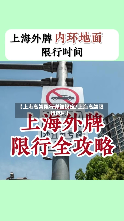 【上海高架限行详细规定/上海高架限行范围】-第1张图片
