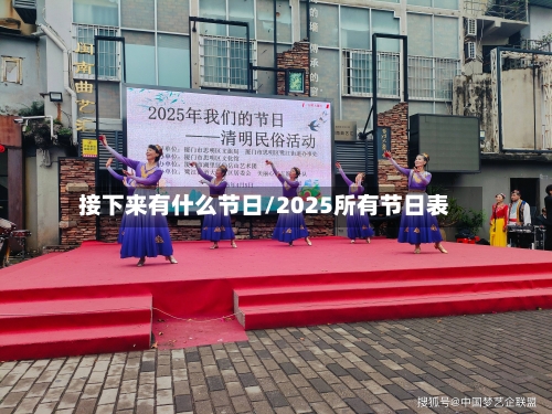 接下来有什么节日/2025所有节日表-第1张图片