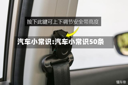 汽车小常识:汽车小常识50条-第1张图片