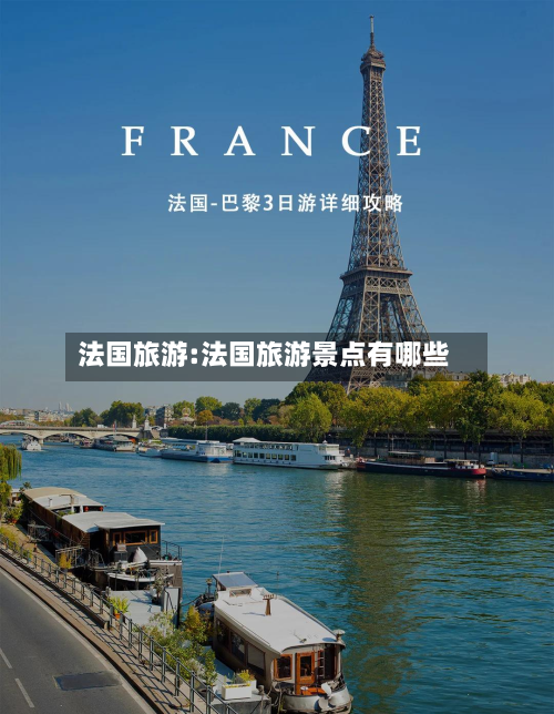 法国旅游:法国旅游景点有哪些-第1张图片