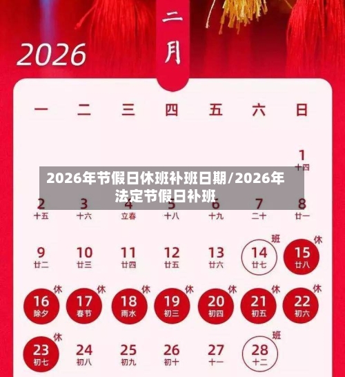 2026年节假日休班补班日期/2026年法定节假日补班-第1张图片
