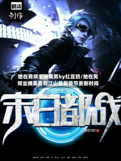她在男频坐拥美男by红豆奶/她在男频坐拥美男和江山最新章节更新时间-第1张图片