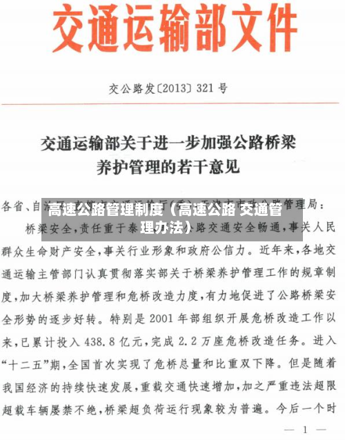 高速公路管理制度(高速公路 交通管理办法)-第1张图片