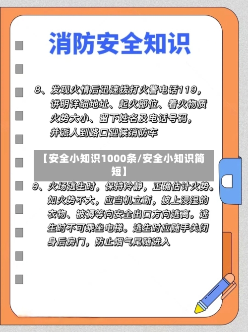 【安全小知识1000条/安全小知识简短】-第1张图片