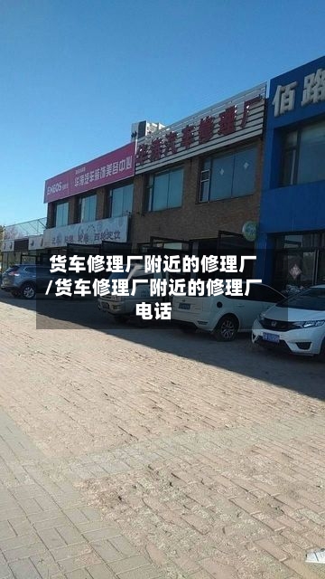 货车修理厂附近的修理厂/货车修理厂附近的修理厂电话-第1张图片
